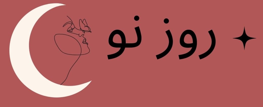 روز نو